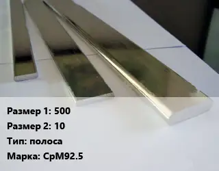 Серебро 500х10 полоса Марка: СрМ925